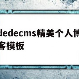 关于dedecms精美个人博客模板的信息