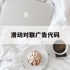 滑动对联广告代码(滑动对联广告代码怎么写)