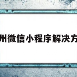 梧州微信小程序解决方案(搜索梧州)