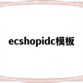 ecshopidc模板(ecshop后台密码忘记)