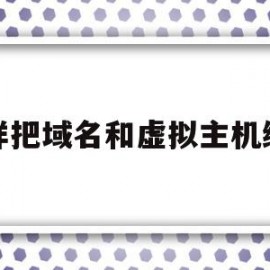 怎样把域名和虚拟主机绑定(怎样把域名和虚拟主机绑定到一起)