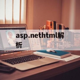 asp.nethtml解析(aspnet webpages)