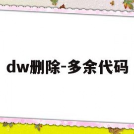 dw删除-多余代码(dreamweaver删除记录)