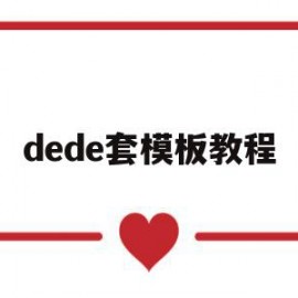 dede套模板教程(dede模板标签大全)