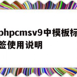 包含phpcmsv9中模板标签使用说明的词条