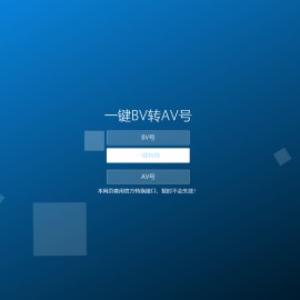 【B站bilibili】一键BV号转AV号PHP单页源码免费下载