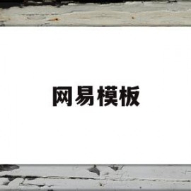 网易模板(网易格式怎么写的)