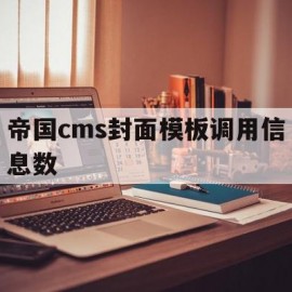 帝国cms封面模板调用信息数(帝国cms封面模板调用信息数据库)