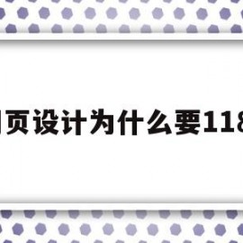 网页设计为什么要1180(网页设计为什么要做这个网站)