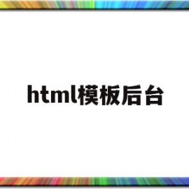 html模板后台(html模板怎么用)