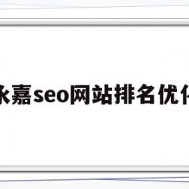 永嘉seo网站排名优化(亚马逊aws永久免费网页)