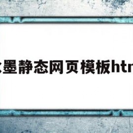 包含水墨静态网页模板html的词条