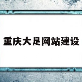 重庆大足网站建设(重庆市大足区官网)