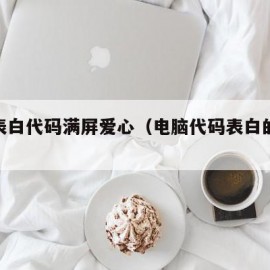 电脑表白代码满屏爱心（电脑代码表白的视频教程）