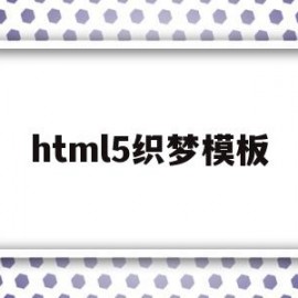 html5织梦模板(织梦的css样式在哪)