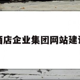 酒店企业集团网站建设(酒店企业集团网站建设流程)