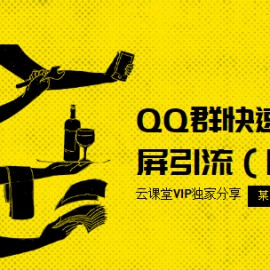 流量训练营第三期：QQ群快速排名霸屏引流（附软件）