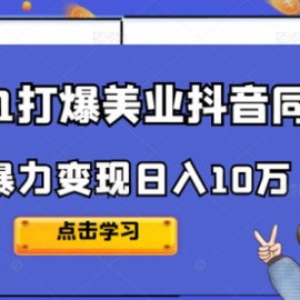 2022从0-1打爆美业抖音同城号，风口暴力变现日入10万