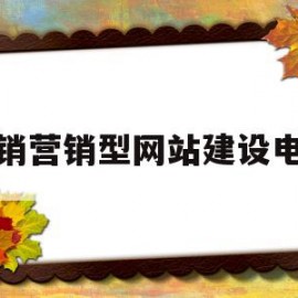 畅销营销型网站建设电话(营销型网站有哪些建设流程)