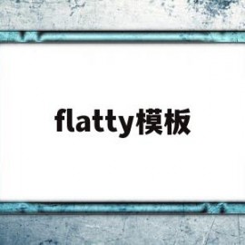 flatty模板(ae模板免费下载网站)