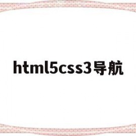 html5css3导航(css3html5导航菜单)