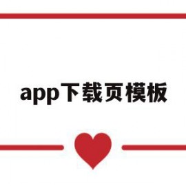 app下载页模板(app下载页面制作)