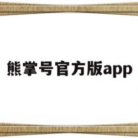 熊掌号官方版app(什么是熊掌号?有什么作用?)