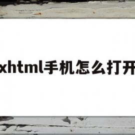 包含xhtml手机怎么打开的词条