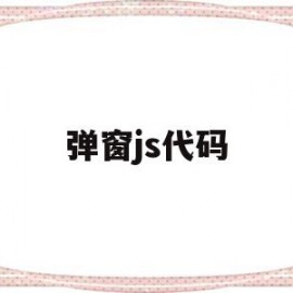 弹窗js代码(弹窗代码是什么)