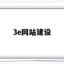 3e网站建设(3e项目是什么)