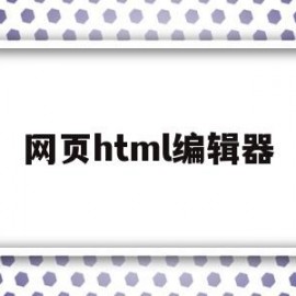 网页html编辑器(html在线编辑器网页)