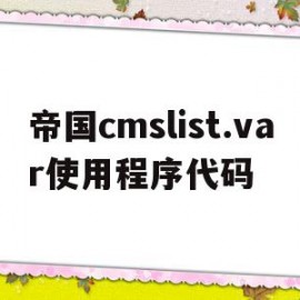 帝国cmslist.var使用程序代码的简单介绍