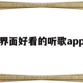 界面好看的听歌app(播放界面好看的音乐app)