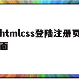 htmlcss登陆注册页面(htmlcssjs简单登录页面)