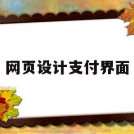 网页设计支付界面(网页实现支付功能)