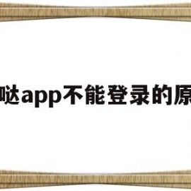 咪哒app不能登录的原因(APP突然不能下载什么原因)