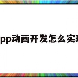 app动画开发怎么实现(小千的开发日记动画app)