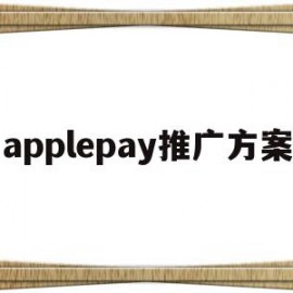 applepay推广方案(applepay优惠活动2021)