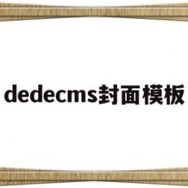 dedecms封面模板(dedecms模板安装教程)