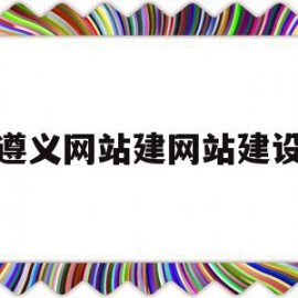 遵义网站建网站建设(遵义市工程建设项目网上办事大厅)