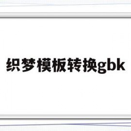 关于织梦模板转换gbk的信息