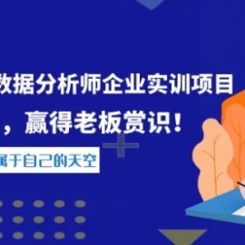 《阿里商业数据分析师企业实训项目》升职加薪，赢得老板赏识！