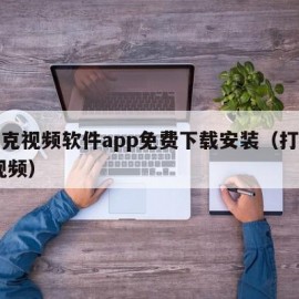 打扑克视频软件app免费下载安装（打扑克 小视频）