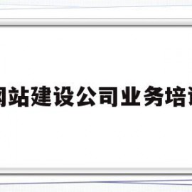 网站建设公司业务培训(专业网站建设公司需要做好哪些方面的工作)