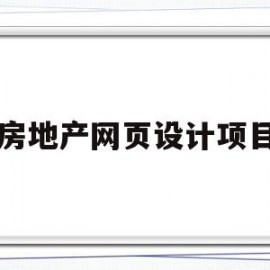 房地产网页设计项目(房地产网页设计项目名称)