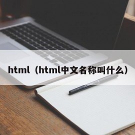 html（html中文名称叫什么）