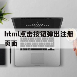 html点击按钮弹出注册页面(html点击按钮弹出注册页面怎么关闭)