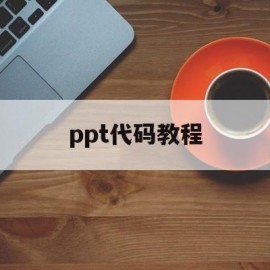 ppt代码教程(powerpoint代码)