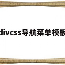 包含divcss导航菜单模板的词条