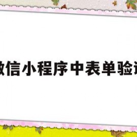 微信小程序中表单验证(微信小程序中表单验证怎么弄)